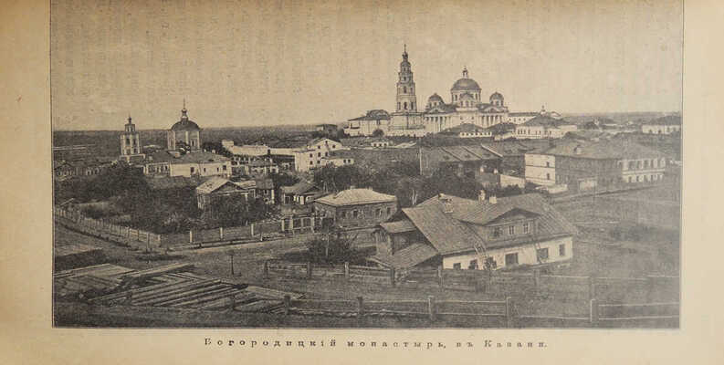 Православные русские обители. Полное иллюстрированное описание... СПб., [1909].